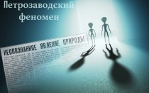 НЛО в небе над Петрозаводском в 1977 году