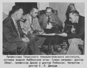 Профессора Техасского технологического института обсуждают "Лаббокские огни"