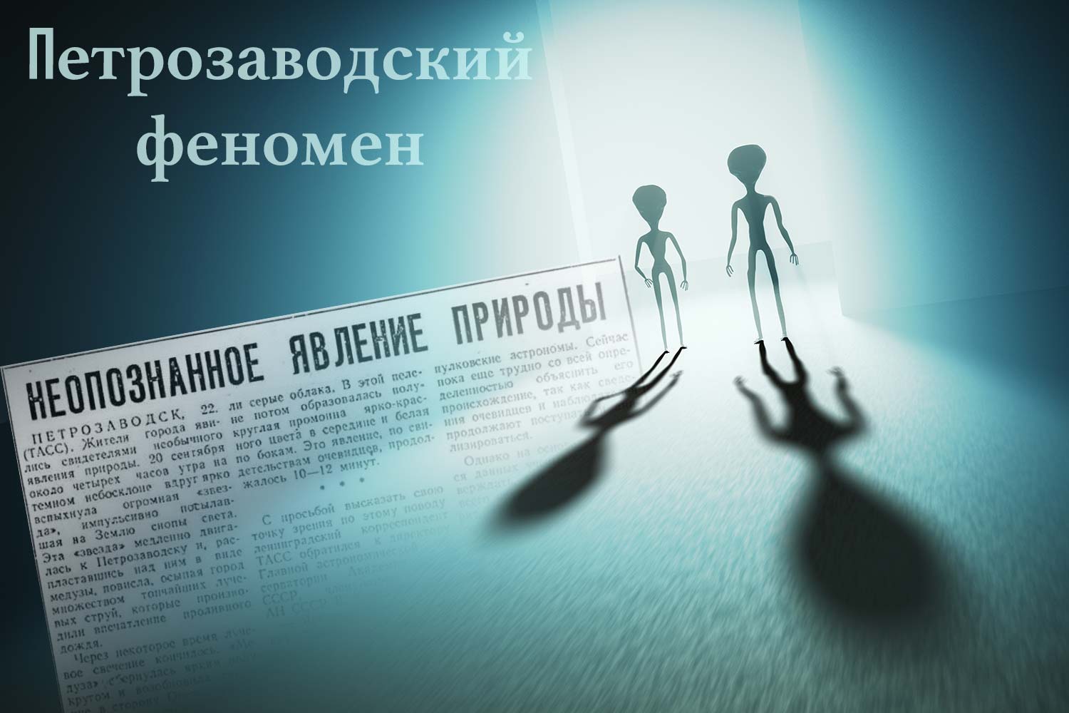 Вырезка из газеты о петрозаводском феномене на фоне пришельцев
