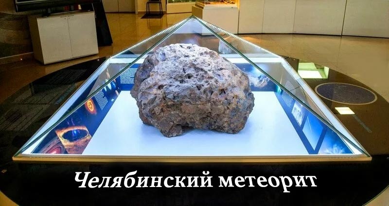 Кусок Челябинского метеорита в музее